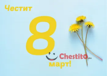 Картичка за 8-ми март жълти цветя с жълт надпис на син фон 