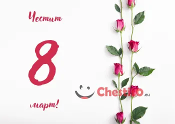 Картичка за 8-ми март рози на бял фон 