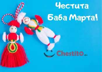 Картичка за Баба Марта Пежо и Пенда на син фон 