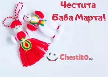 Картичка за Баба Марта Пежо и Пенда на бял фон 