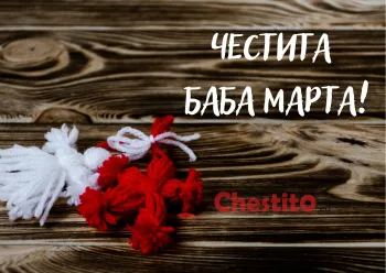 Картичка за Баба Марта  пежо и пенда на дървен фон 