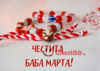 Картичка за Баба Марта  мартеница на бял фон 