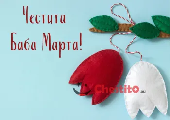 Картичка за Баба Марта  мартеница лалета на дръвче 