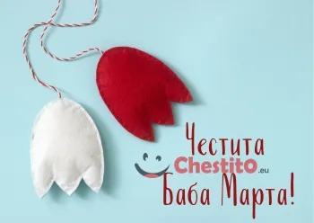 Картичка за Баба Марта  мартеница на син фон 