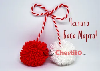 Картичка за Баба Марта  мартеница с бяла и червена папулка 
