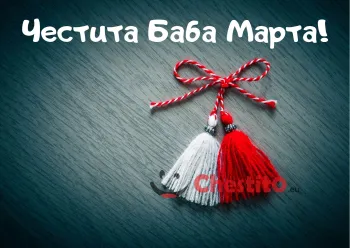 Картичка за Баба Марта  мартеница на тъмен фон 