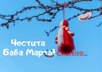 Картичка за Баба Марта  дърво с мартеница 
