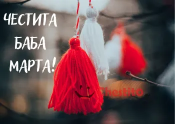 Картичка за Баба Марта  мартеници вързана на дръвче 
