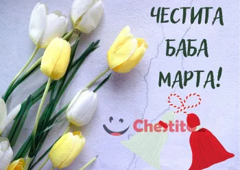 Картичка за Баба Марта  лалета и мартеница 
