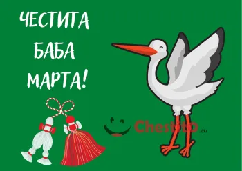 Картичка за Баба Марта  щъркел и мартеница на зелен фон 