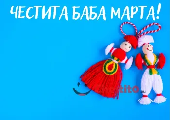 Картичка за Баба Марта  Пежо и Пенда на син фон 