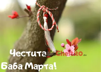 Картичка за Баба Марта  мартеници на дърво 