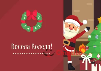 Картичка за коледа  дядо коледа елха и подаръци 