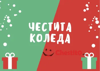Картичка за коледа  подаръци и шарен фон 