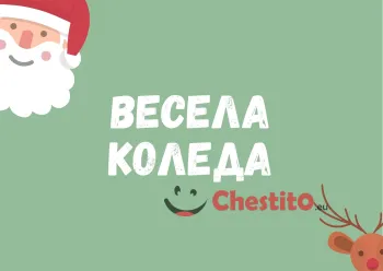 Картичка за коледа  дядо коледа и еленче 