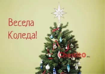 Картичка за коледа елха с украса и звезда 