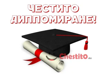 Картичка за абитуриенти  свитък и черна шапка 