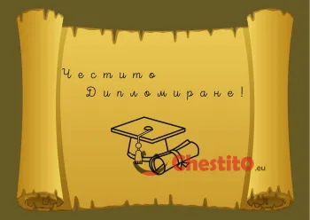 Картичка за абитуренти златен разгърнат свитък с пожелание 