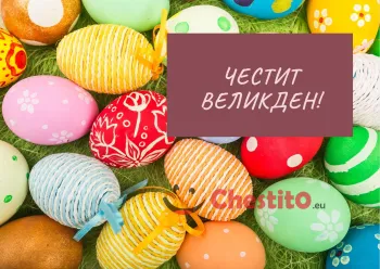 Картичка за Великден шарени яйца и писмо