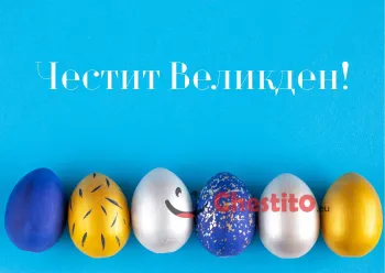Картичка за Великден  цветни яйца на син фон и поздрав 