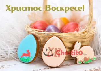 Картичка за Великден  яйца в кошница  и заек 