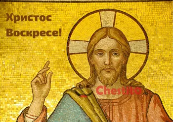 Картичка за Великден Икона на Исус Христос