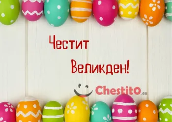 Картичка за Великден цветни яйца на бял фон и пожелание 