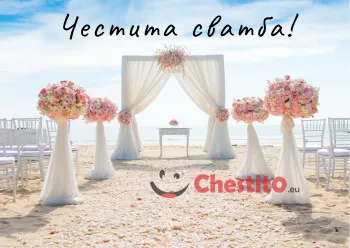 Картичка за сватба сватба на плажа 