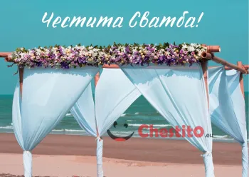Картичка за сватба сватбена алея на плажа 