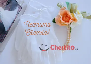 Картичка за сватба цветя и ръкавици 