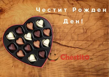 Картичка за рожден ден за мъж  кутия с бонбони на топъл фон 