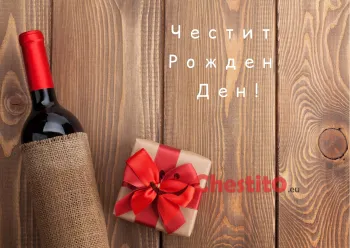 Картичка за рожден ден за мъж бутилка вино и подарък на дървен фон 