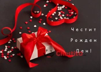 Картичка за рожден ден за мъж  подарък с червена лента на тъмен фон 