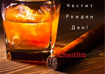 Картичка за рожден ден за мъж  уиски с лед и пура 
