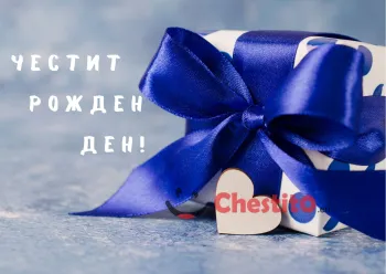 Картичка за рожден ден за мъж  подарък със синя лента 