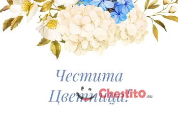 Картичка за Цветница  цвета на бял фон и син надпис 