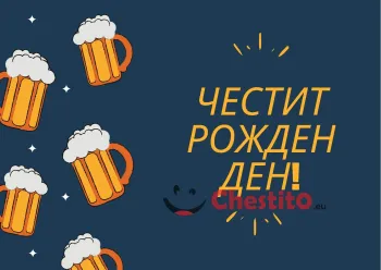 Картичка за рожден ден за мъж бира на тъмен фон с надпис