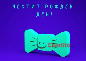Картичка за рожден ден за мъж  зелена панделка на син фон 