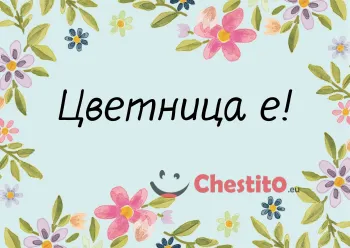 Картичка за Цветница  нарисувани цветя на светъл фон 