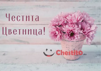 Картичка за Цветница  розови цветя в ваза 