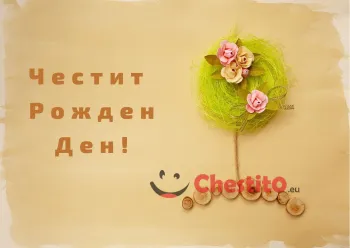 Картичка за рожден ден на жена дърво с рози на бежов фон 