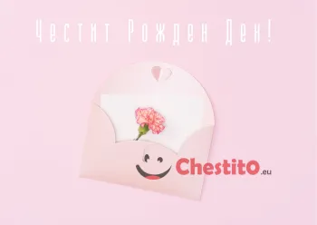 Картичка за рожден ден на жена  плик с писмо и цвете 