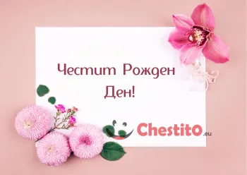 Картичка за рожден ден на жена  розови цветя на розов фон 