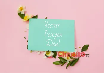Картичка за рожден ден на жена жълти нарциси на розов фон 