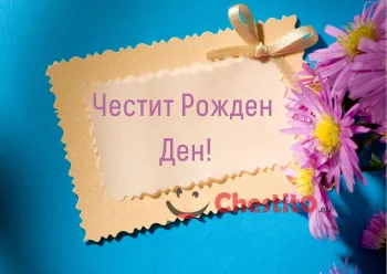 Картичка за рожден ден на жена  пожелание с лилави цветя на син фон 