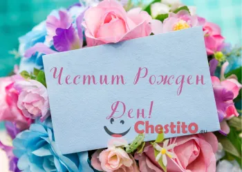 Картичка за рожден ден на жена  букет и послание 