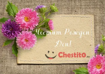 Картичка за рожден ден на жена  цветя на бежов фон 