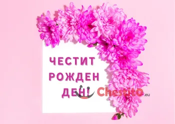 Картичка за рожден ден на жена  розови цветя на розов фон 