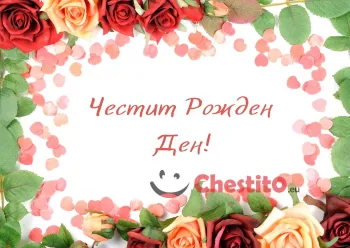 Картичка за рожден ден на жена  рози, листенца на бял фон и пожелание 