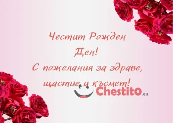 Картичка за рожден ден на жена  червени рози на розов фон 